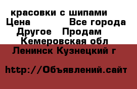  красовки с шипами   › Цена ­ 1 500 - Все города Другое » Продам   . Кемеровская обл.,Ленинск-Кузнецкий г.